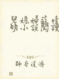 儿媳妇苏晴杨大明小说阅读