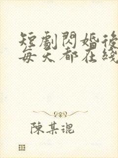 短剧闪婚后夫人每天都在线打脸免费观看