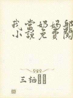 我当奶妈那些年小说免费阅读
