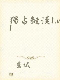 独占糙汉1.v1