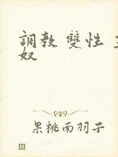 调教 双性 主奴