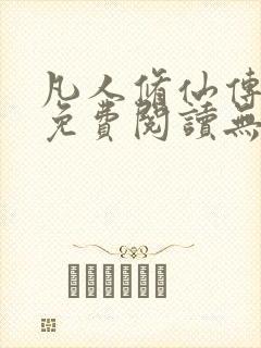 凡人修仙传全文免费阅读无弹窗