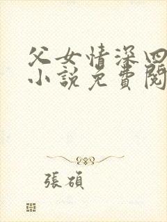 父女情深四十部小说免费阅读全文