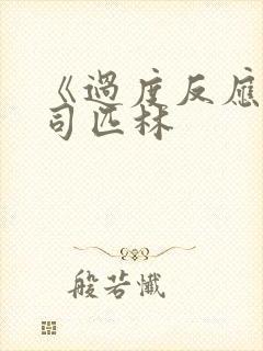 《过度反应》阿司匹林