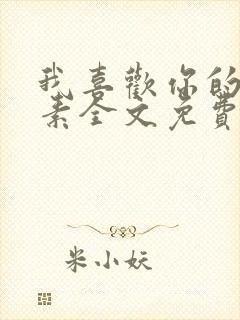 我喜欢你的信息素全文免费阅读无弹窗封面