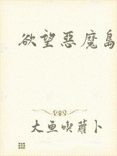 欲望恶魔岛