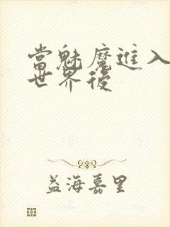 当魅魔进入快穿世界后封面
