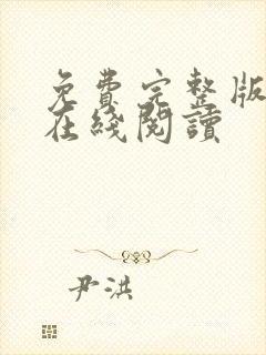 免费完整版小说在线阅读