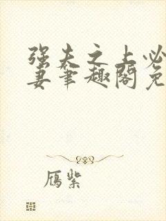 强夫之上必有勇妻笔趣阁免费阅读