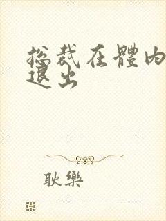 总裁在体内不肯退出