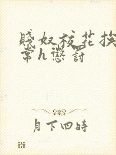 贱奴校花挨脔日常h惩罚