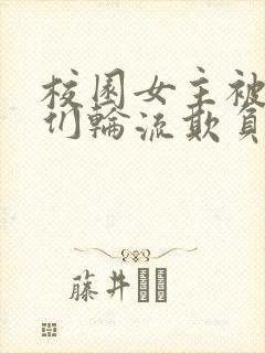 校园女主被男主们轮流欺负的小说封面