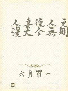 人妻猎人免费韩漫大全无删减