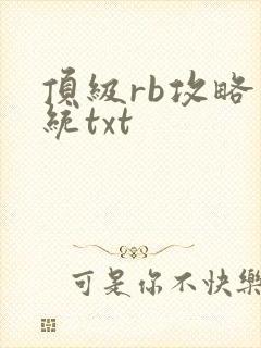 顶级rb攻略系统txt