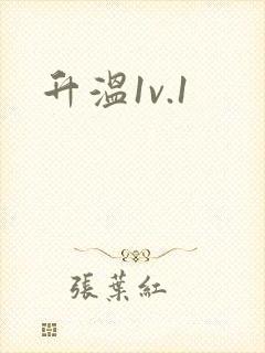 升温1v.1