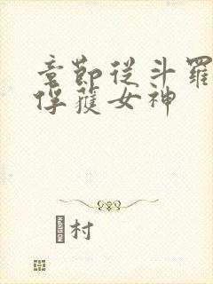 章节从斗罗开始俘获女神