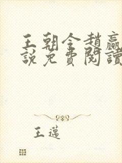 王朝令赵赢乾小说免费阅读封面
