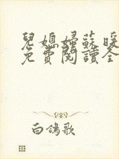 儿媳妇苏暖小说免费阅读全文