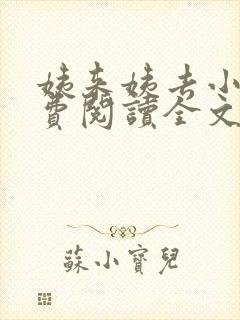 姨来姨去小说免费阅读全文最新章节封面