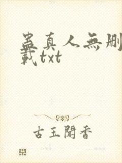 蛊真人无删减下载txt
