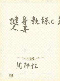 健身教练c美妙人妻