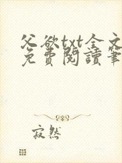 父欲txt全文免费阅读笔趣阁无弹窗
