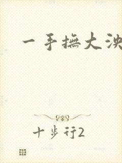 一手抚大泱暖