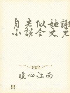 月光似她谢池衍小说全文免费阅读