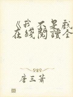 《我不是戏神》在线阅读全文小说