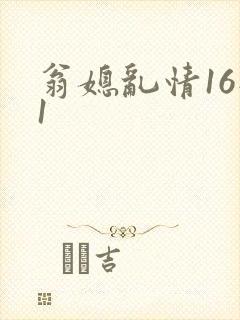 翁媳乱情16部1