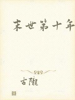 末世第十年