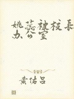 姚蕊被校长抱进办公室
