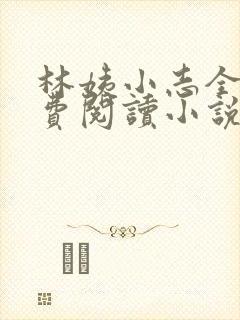 林姨小志全文免费阅读小说