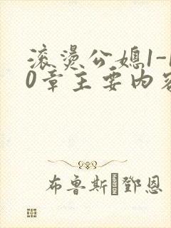 滚烫公媳1-10章主要内容