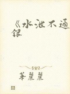 《水泄不通》金银