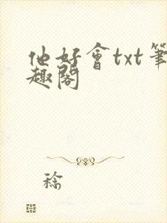他好会txt笔趣阁封面