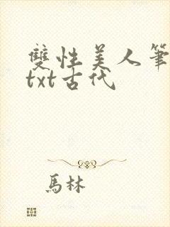 双性美人笔趣阁txt古代封面