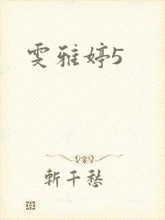 雯雅婷5