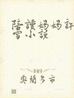 陪读妈妈许婷李雪小说