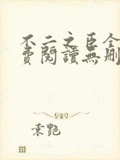 不二之臣全文免费阅读无删减