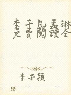 李千凡孟琳小说免费阅读全文
