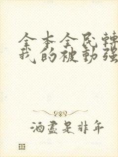 全本全民转职之我的被动强无敌