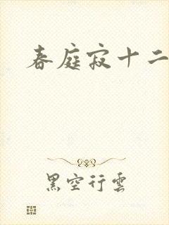春庭寂十二春封面