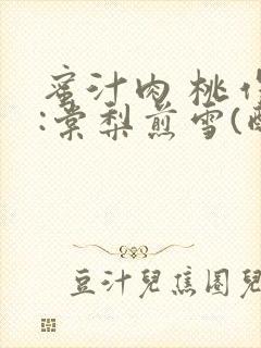 蜜汁肉 桃作者:棠梨煎雪(酌青栀)
