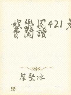 娱乐圈421免费阅读