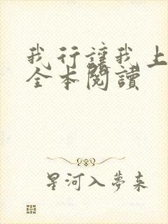 我行让我上免费全本阅读