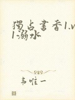 独占书香1.v1溺水