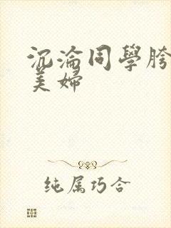 沉沦同学胯下的美妇