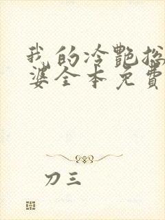 我的冷艳总裁老婆全本免费阅读封面