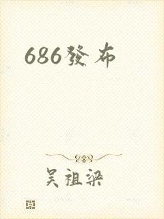 686发布